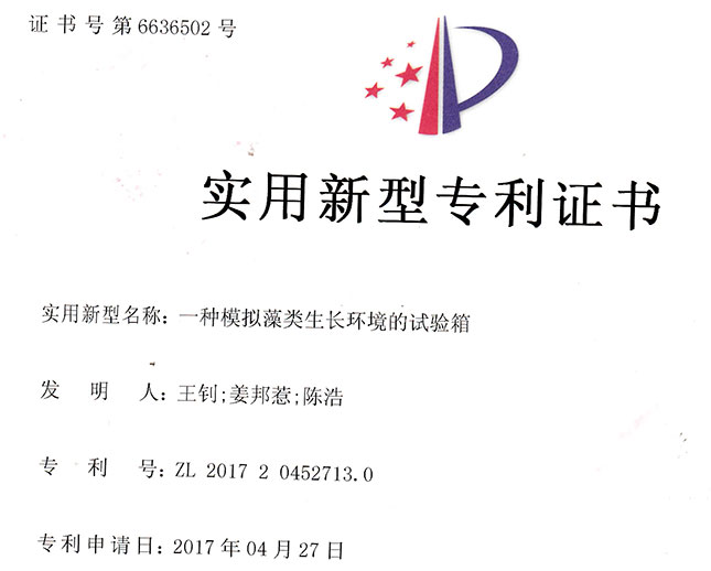 一种模拟藻类生长环境的试验箱实用新型专利证书