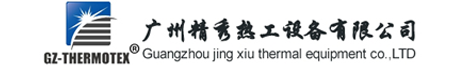 广州精秀热工设备有限公司